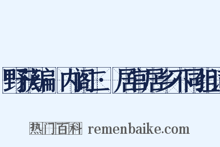 野获编·内阁二·居官居乡不同组词是什么意思的图片